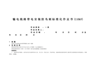 输电线路带电安装防鸟刺标准化作业书(110kV)