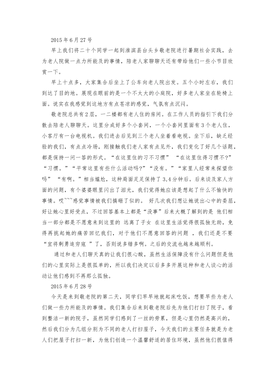 暑假大学生参加社会实践日志_第1页