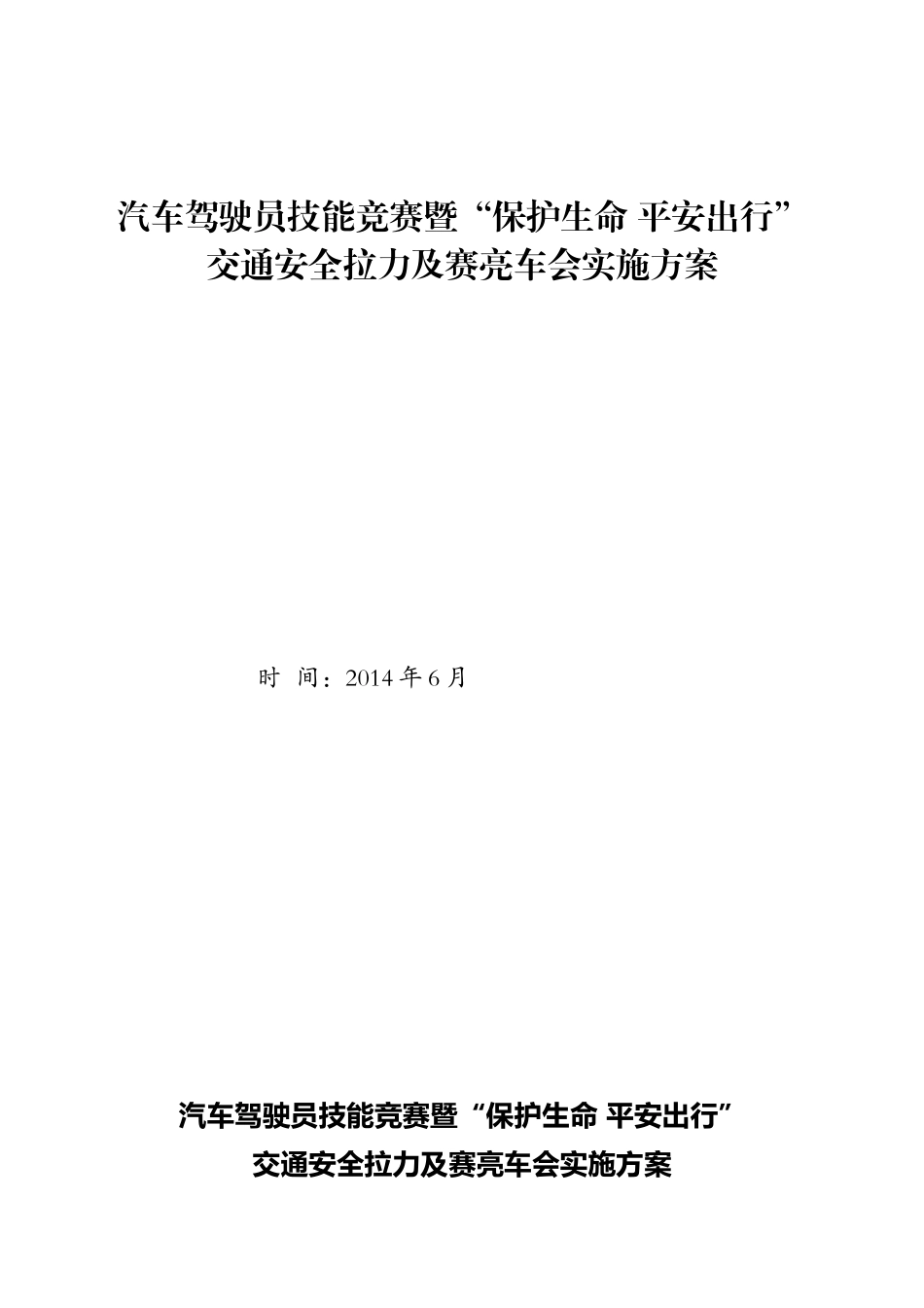 汽车驾驶员技能竞赛暨“保护生命平安出行”交通安全拉力及赛亮车会实施方案_第1页