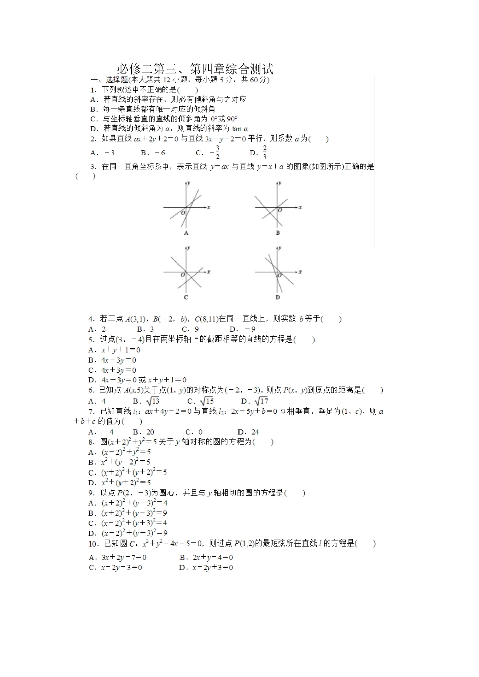 数学必修二第三、第四章综合测试_第1页
