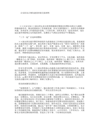 公安队伍正规化建设经验交流材料