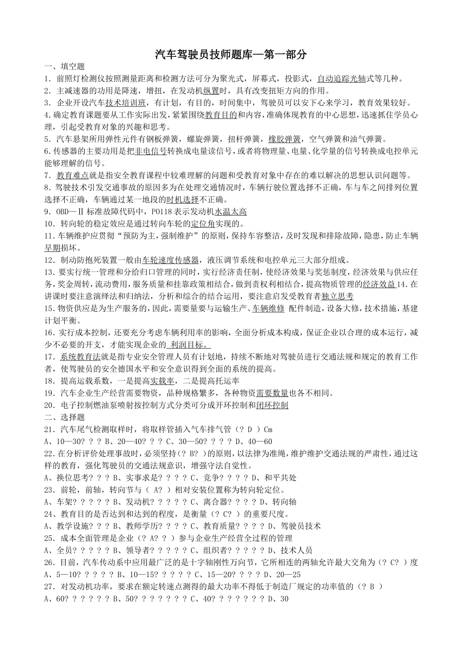 汽车驾驶员技师题库—第一部分_第1页