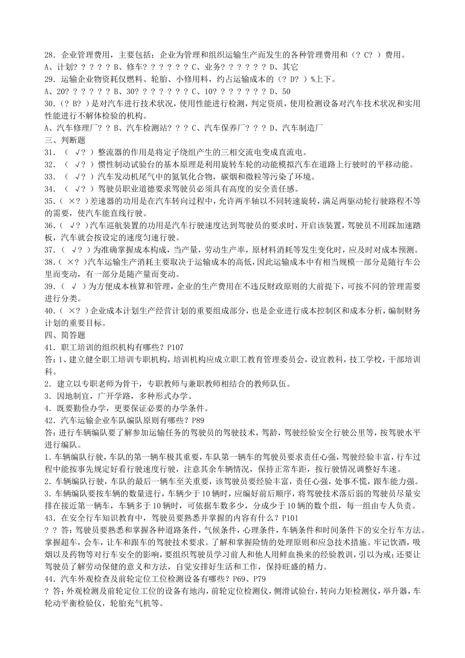 汽车驾驶员技师题库—第一部分_第2页