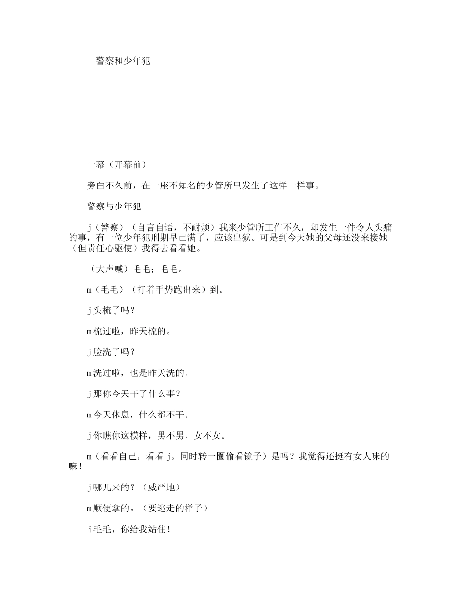 警察和少年犯  话剧小品剧本_第1页