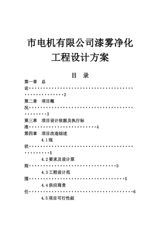 市电机有限公司漆雾净化工程设计方案