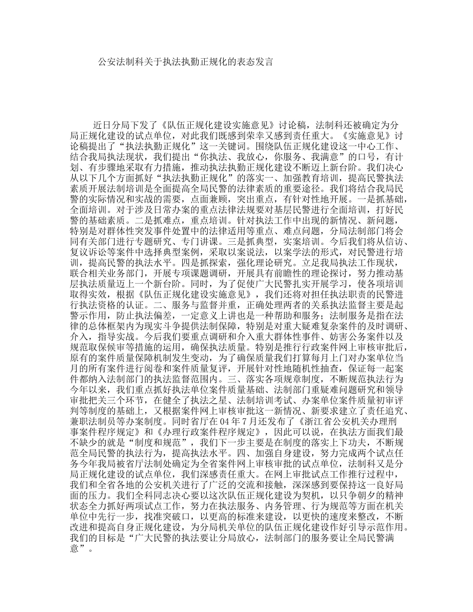 公安法制科关于执法执勤正规化的表态发言_第1页