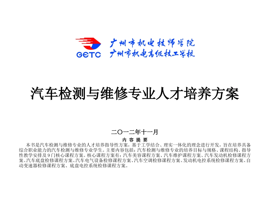 汽车检测与维修专业人才培养方案_第1页