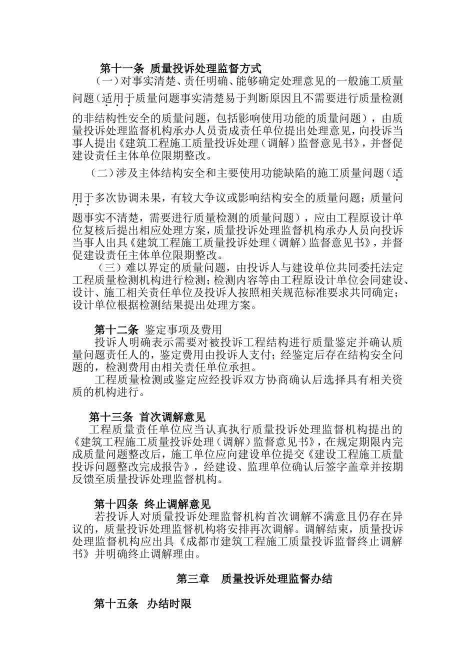 市房屋建筑工程施工质量投诉管理办法_第3页