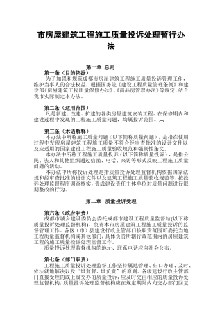 市房屋建筑工程施工质量投诉管理办法