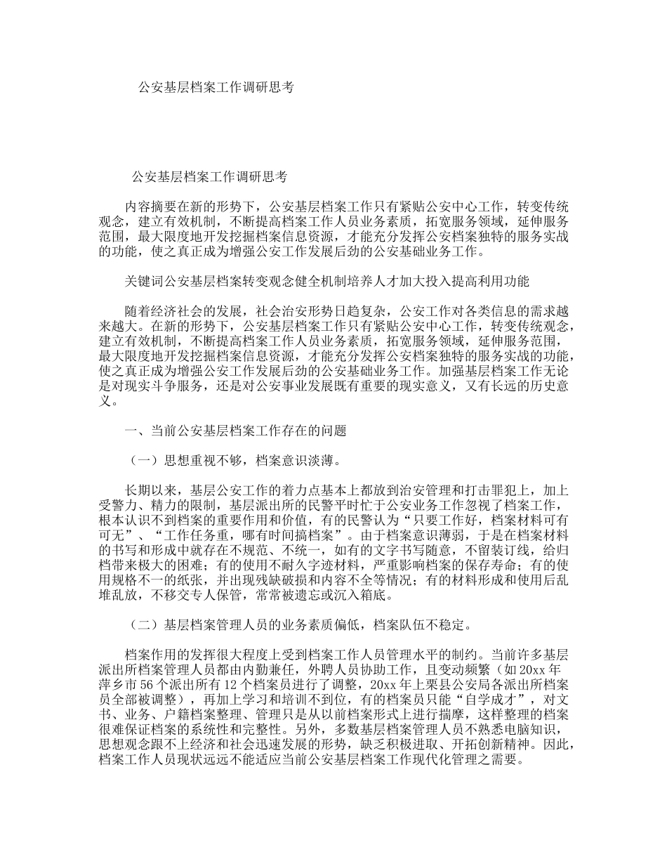 公安基层档案工作调研思考_第1页