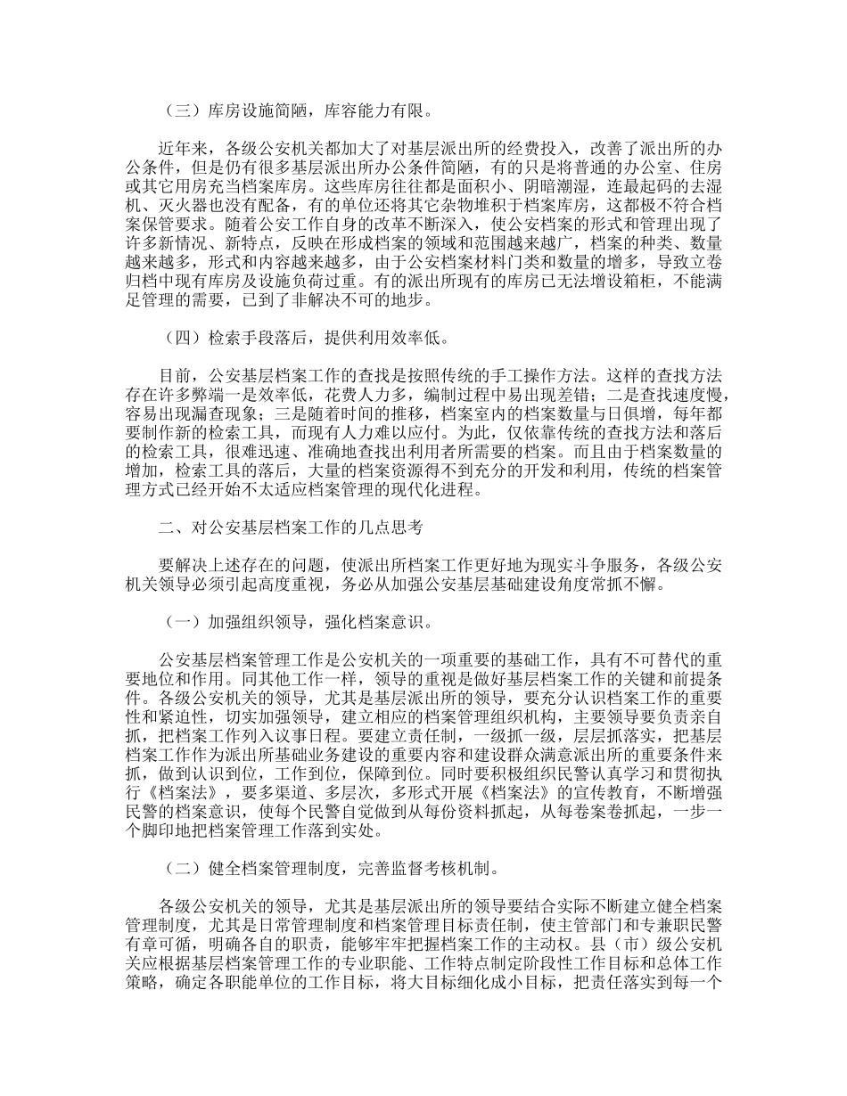 公安基层档案工作调研思考_第2页