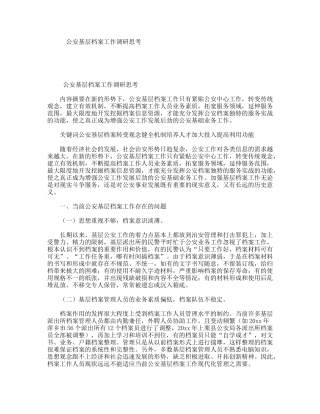 公安基层档案工作调研思考