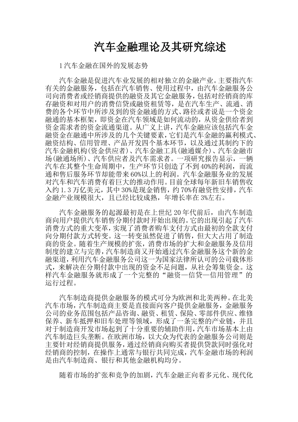 汽车金融理论及其研究综述_第1页