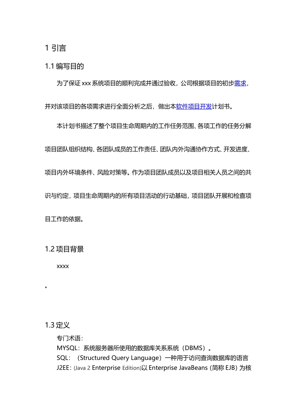 系统软件开发计划通用模板_第3页