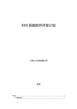 系统软件开发计划通用模板