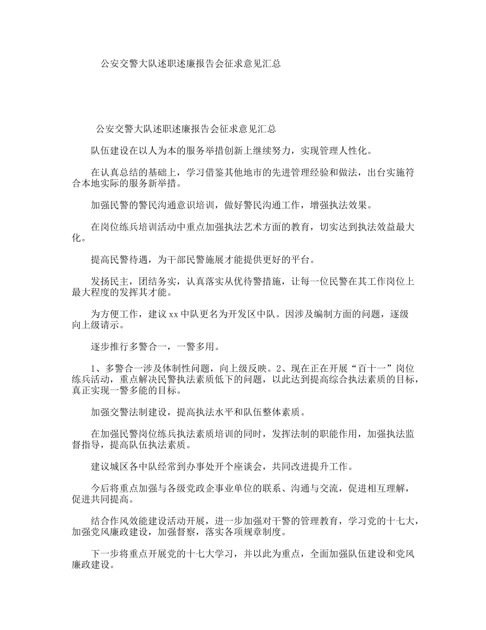 公安交警大队述职述廉报告会征求意见汇总_第1页