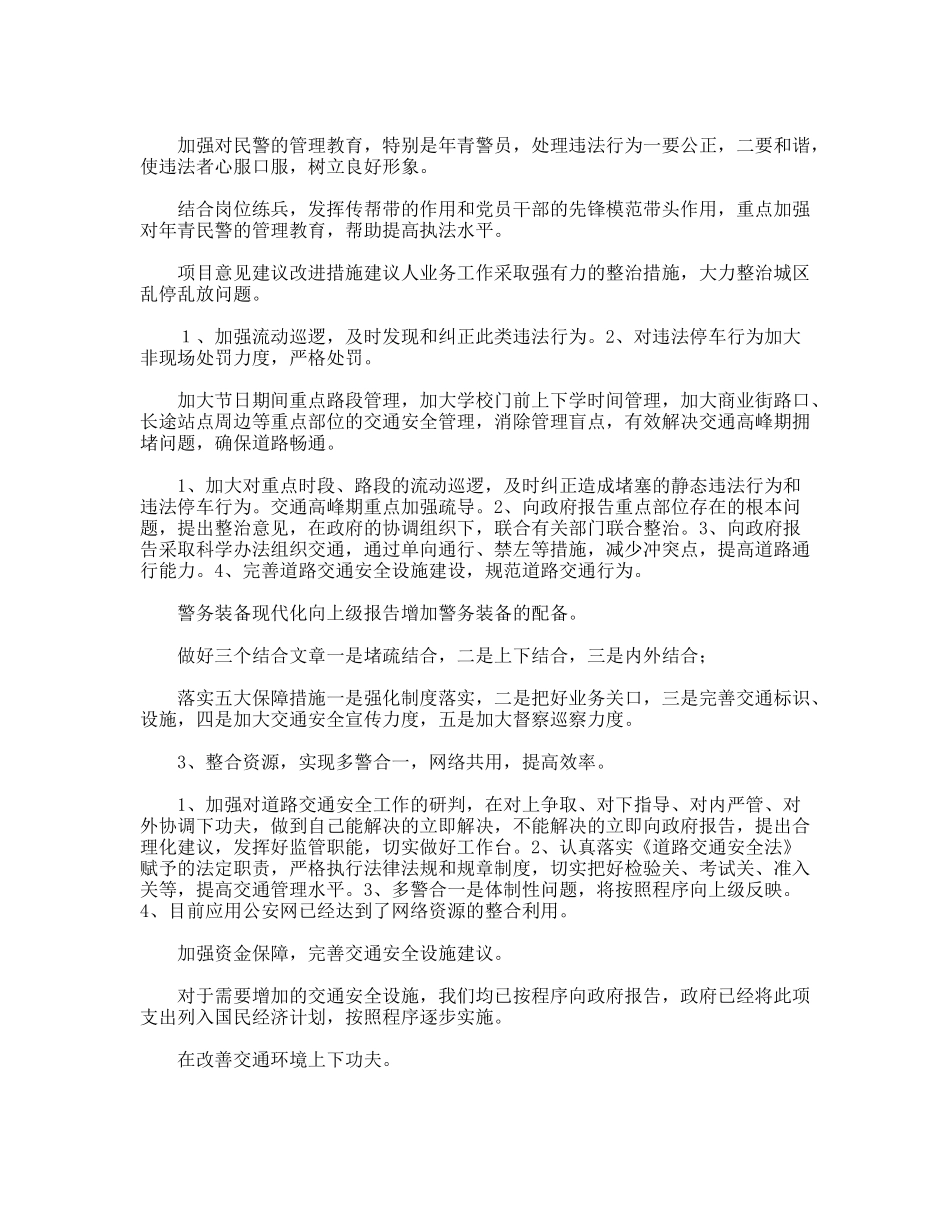 公安交警大队述职述廉报告会征求意见汇总_第2页