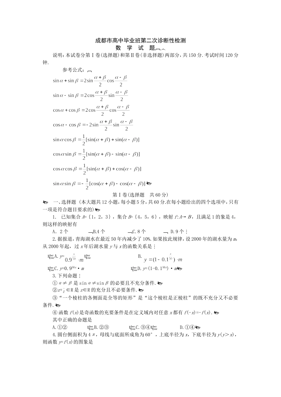 市高中毕业班第二次诊断性检测数学试题_第1页