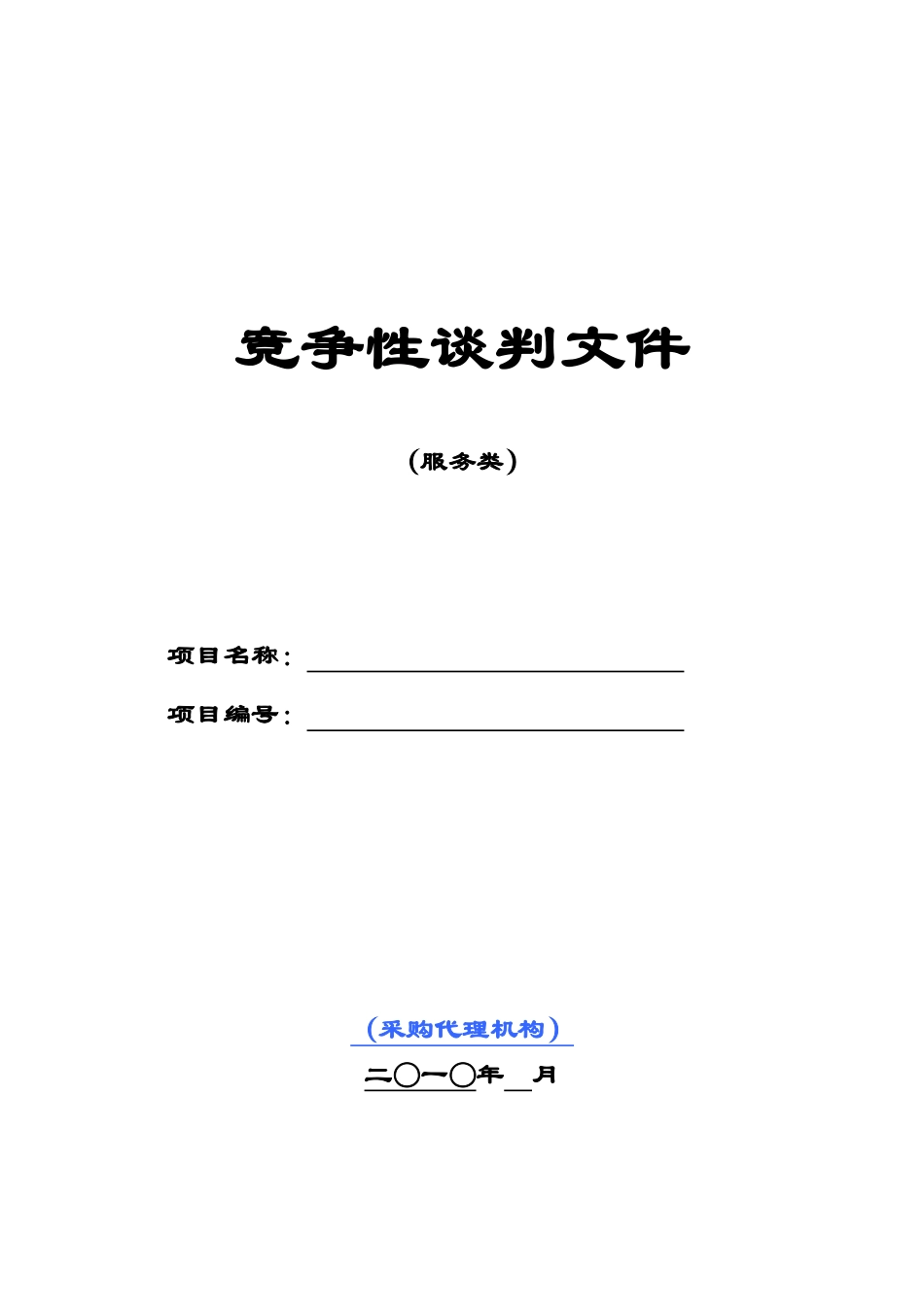 竞争性谈判文件服务类模板_第1页