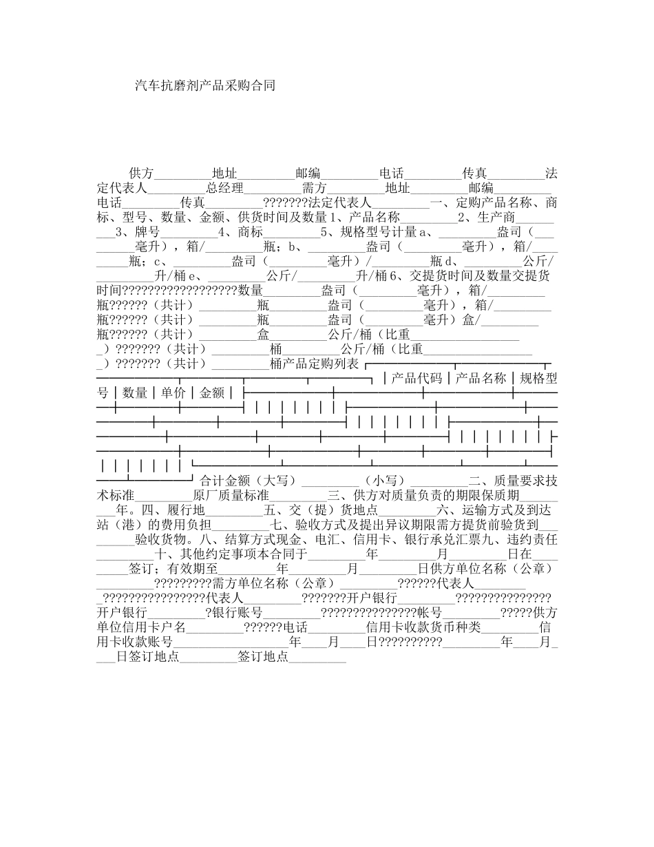 汽车抗磨剂产品采购合同_第1页