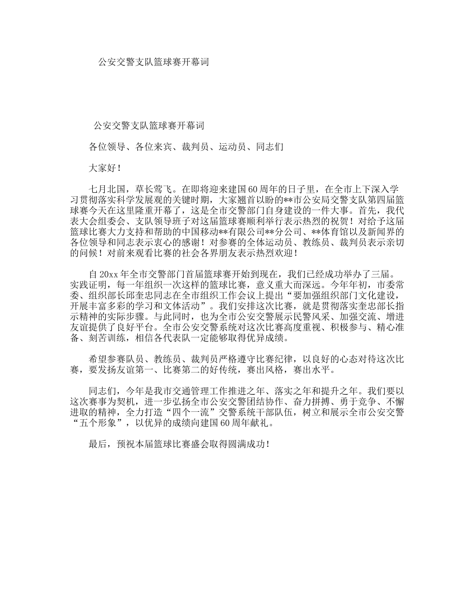 公安交警支队篮球赛开幕词_第1页