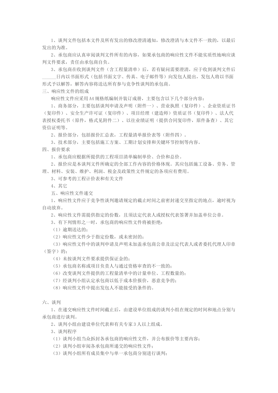 竞争性谈判文件通用模板_第2页