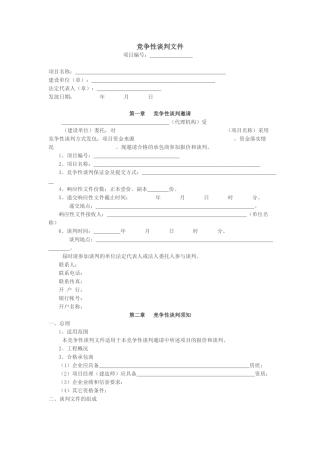 竞争性谈判文件通用模板