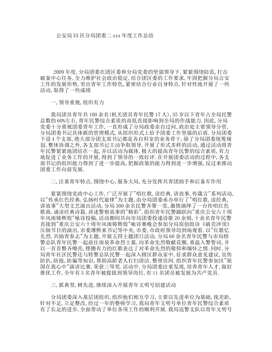 公安局XX区分局团委二xxx年度工作总结_第1页