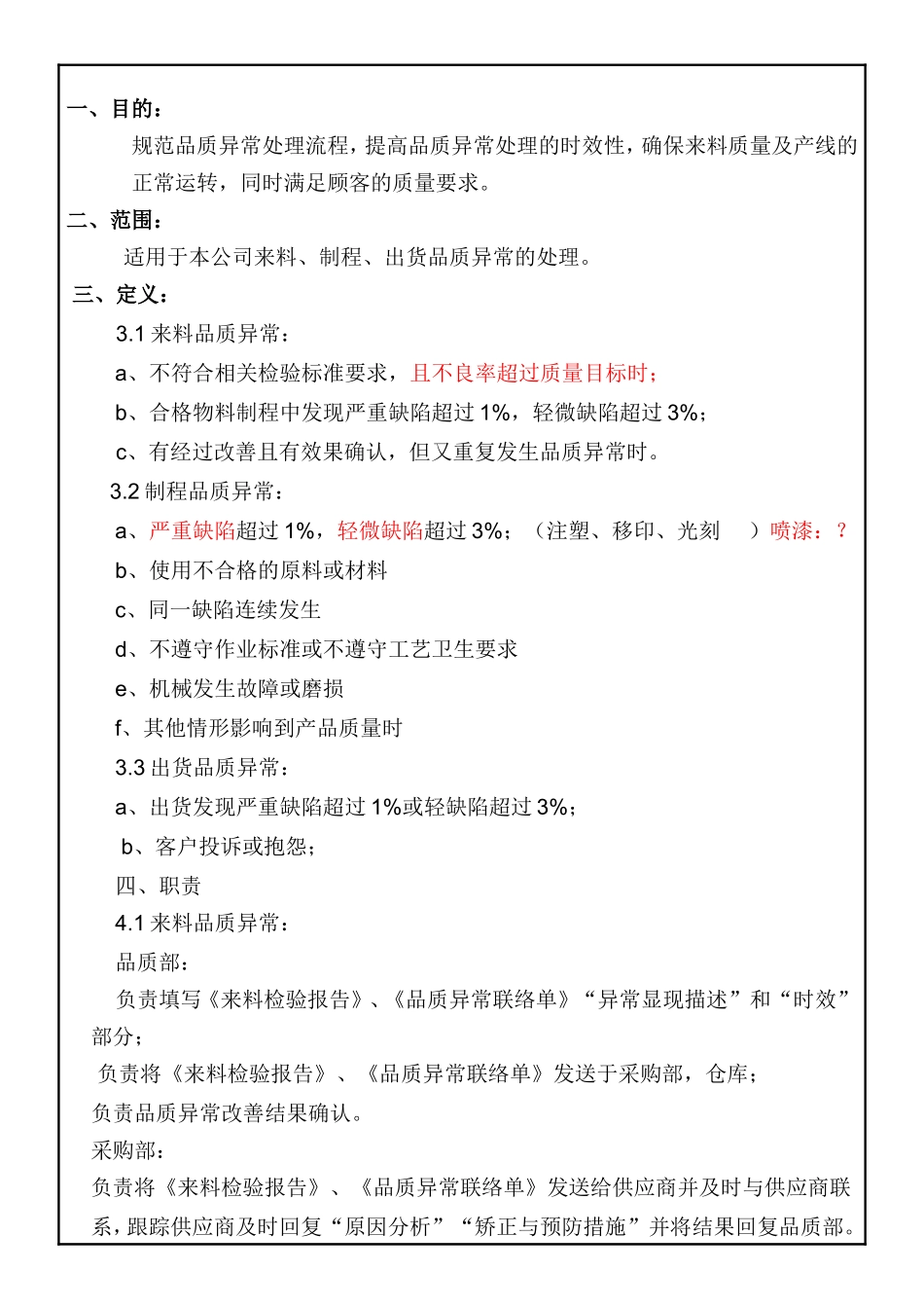 市汽车零部件有限公司品质异常处理管理办法_第2页