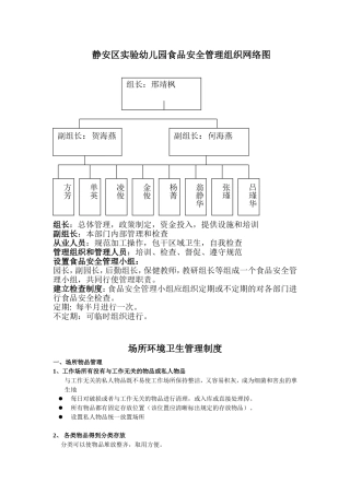 静安区实验幼儿园食品安全管理组织网络图