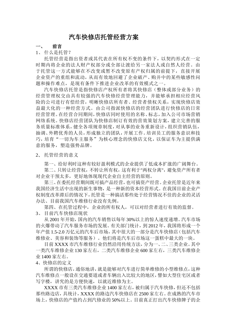 汽车快修店托管经营方案_第1页