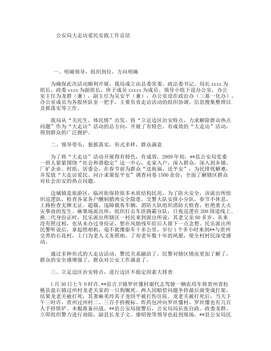 公安局大走访爱民实践工作总结_第1页