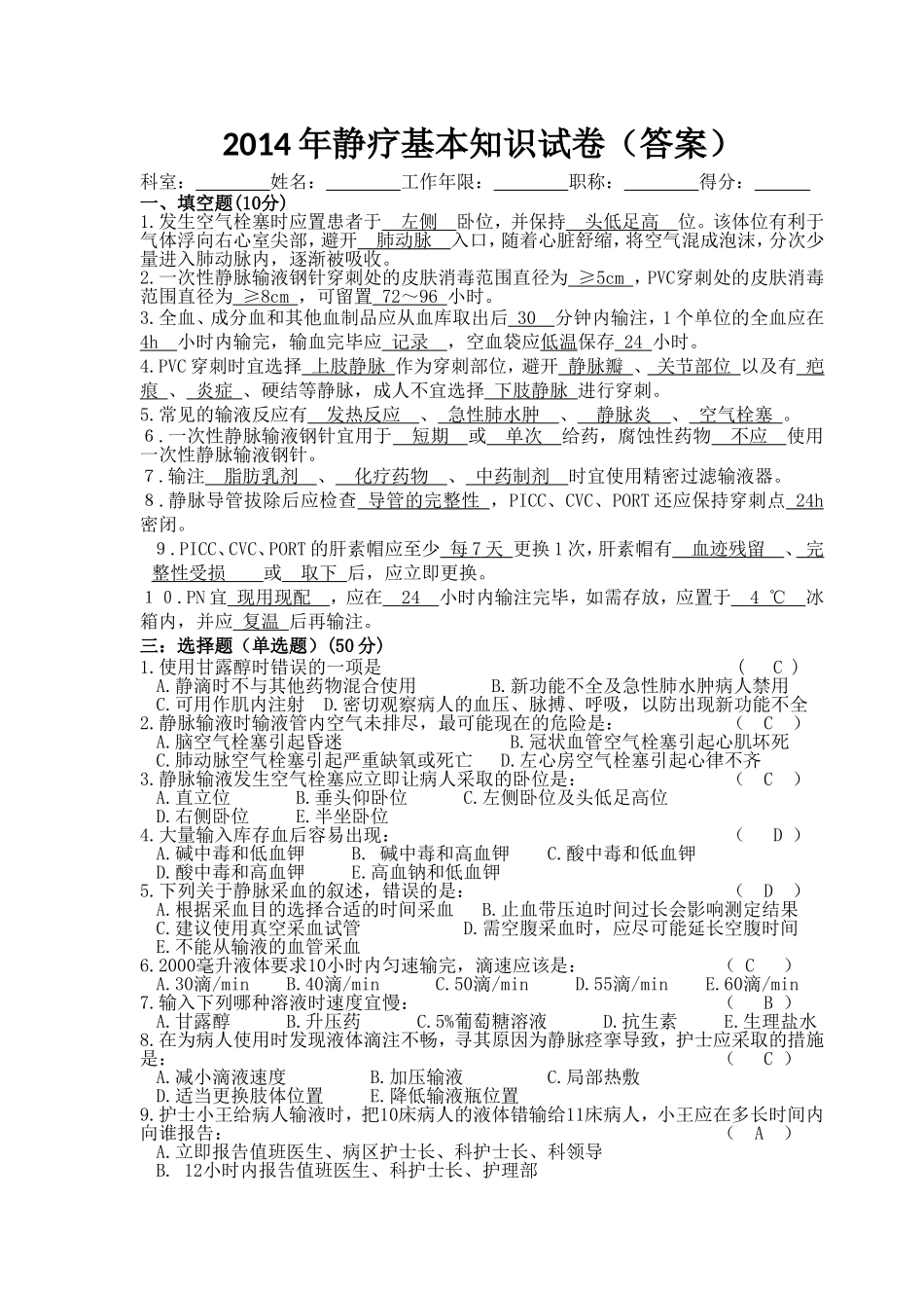 静疗基本知识试卷（答案）_第1页