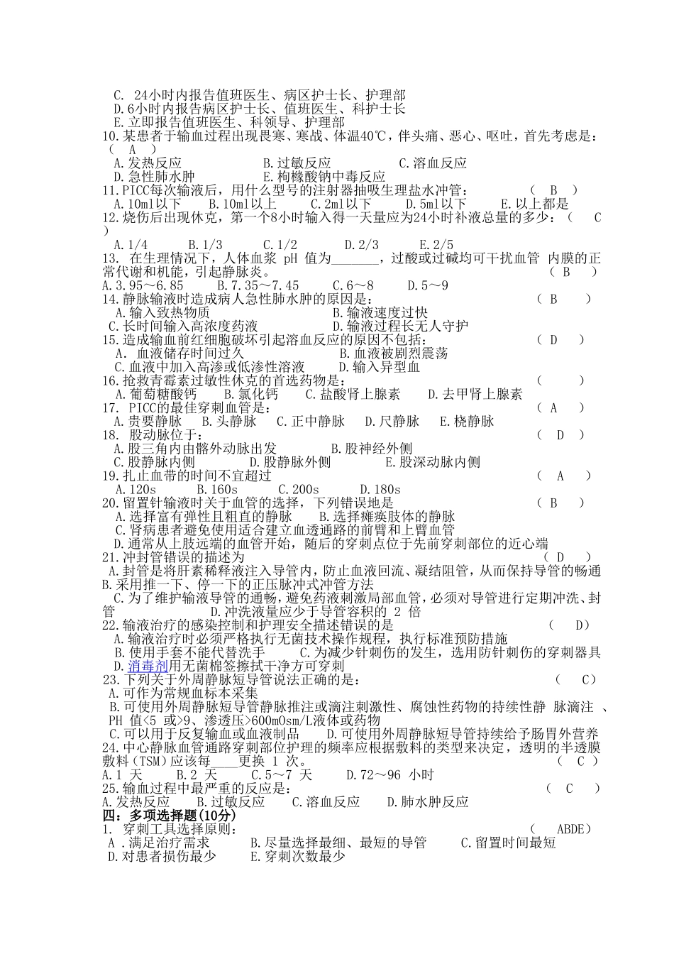 静疗基本知识试卷（答案）_第2页