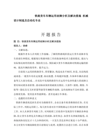 铁路货车车辆运用故障分析及解决措施 机械设计制造及自动化专业