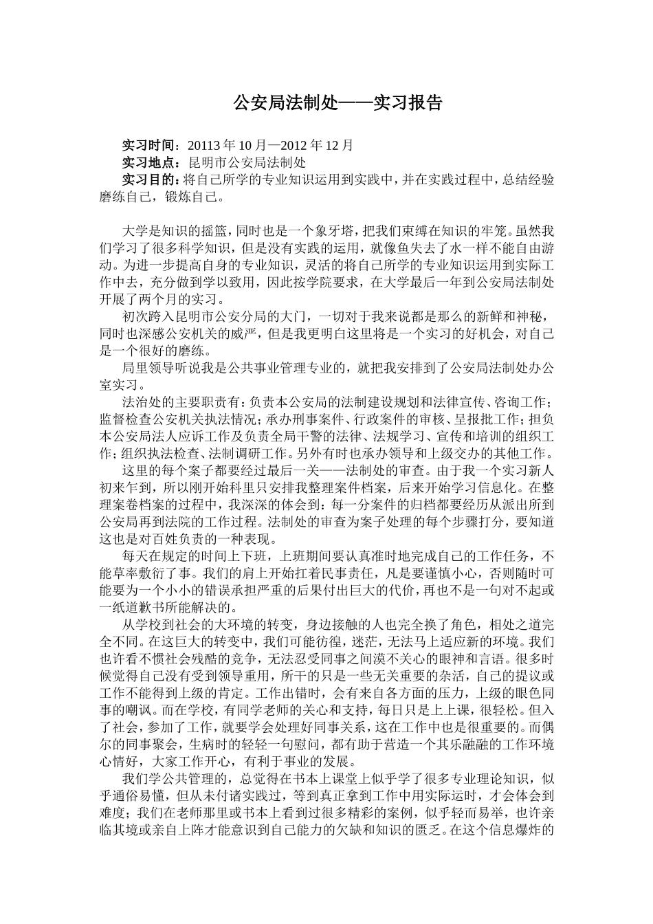 公安局法制处——实习报告_第1页