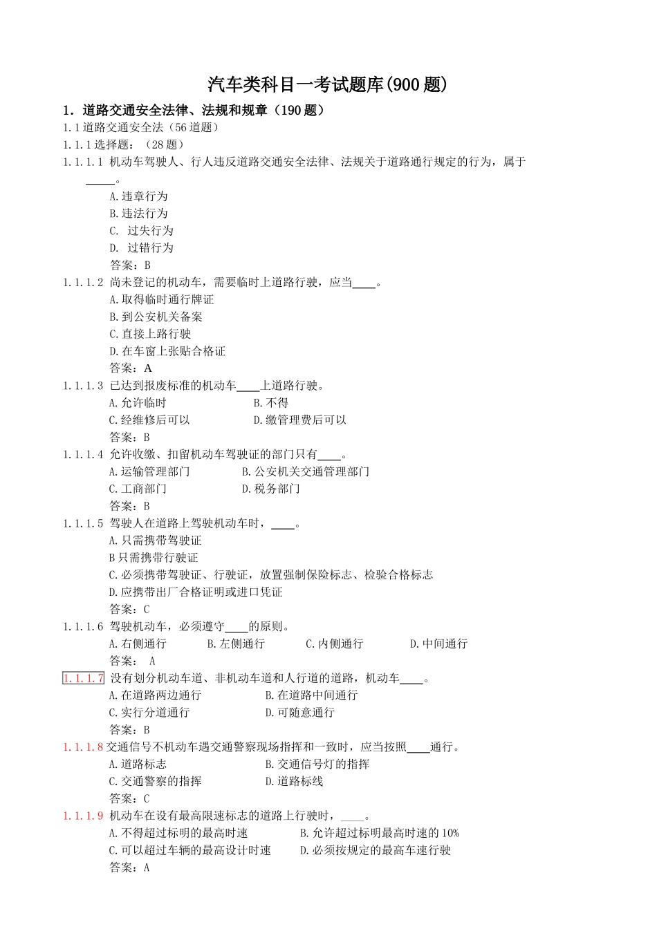 汽车类科目一考试题库(900题)_第1页