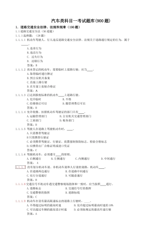 汽车类科目一考试题库(900题)