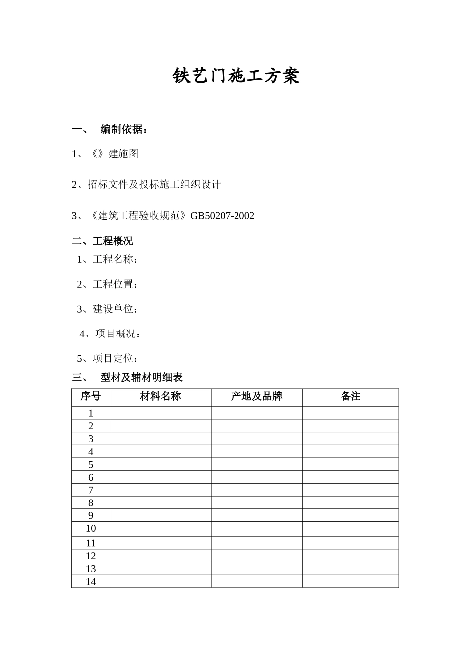 铁艺门施工方案_第1页