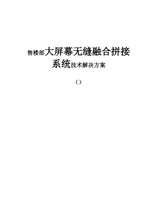 售楼部大屏幕无缝融合拼接系统技术解决方案