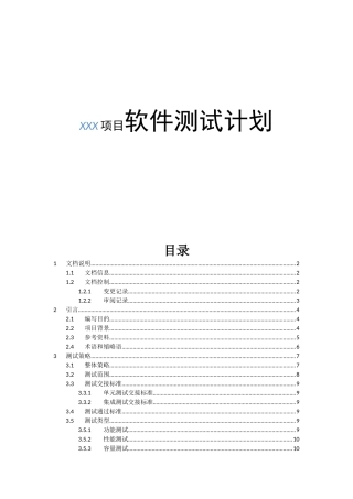项目软件测试计划通用范文