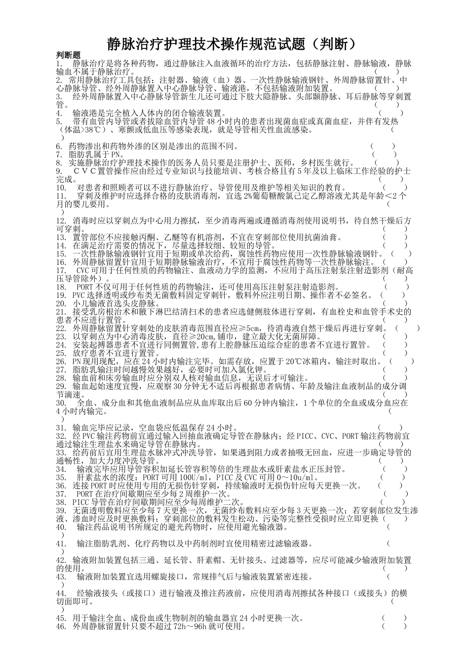 静脉治疗护理技术操作规范试题（_第1页