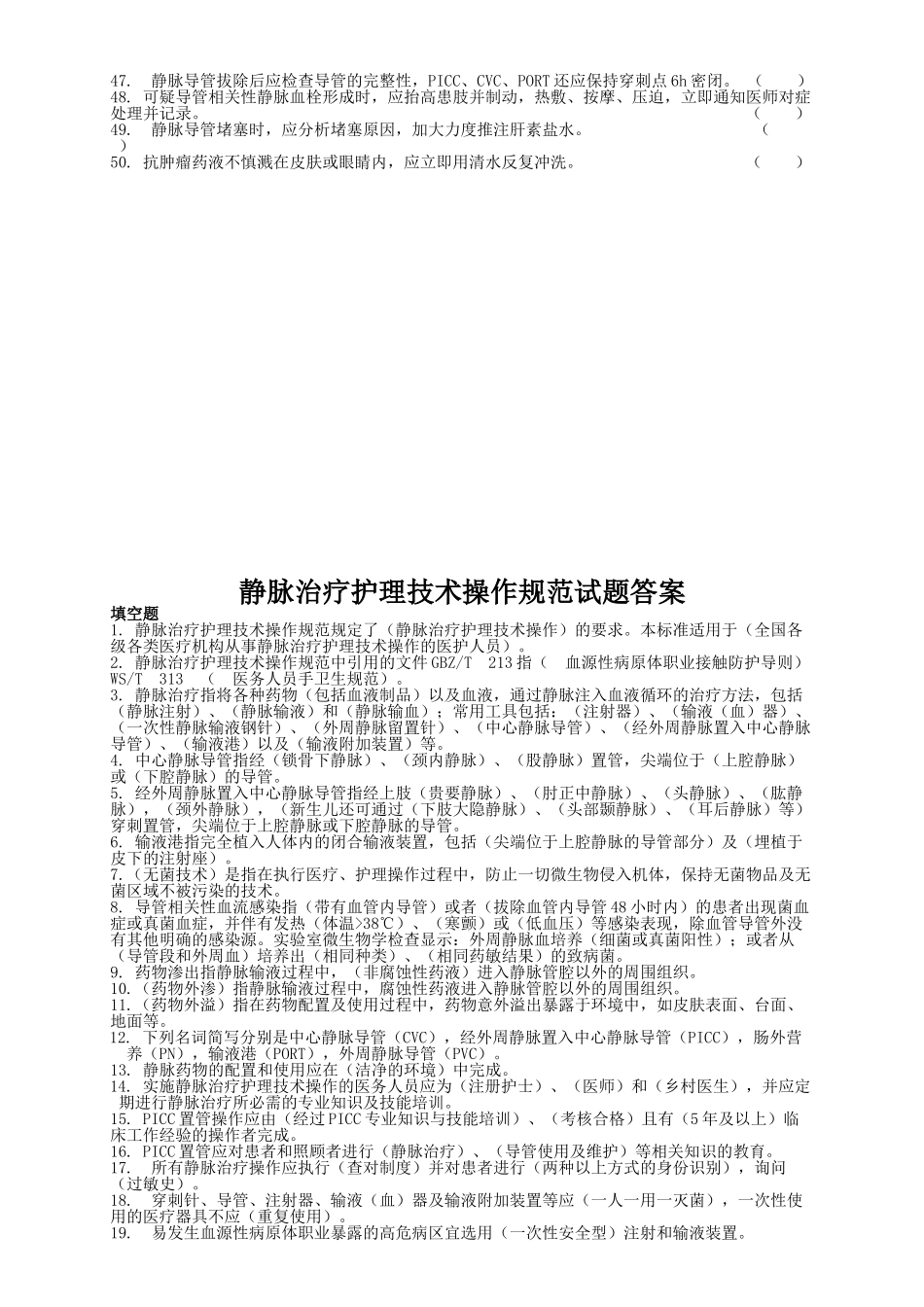 静脉治疗护理技术操作规范试题（_第2页
