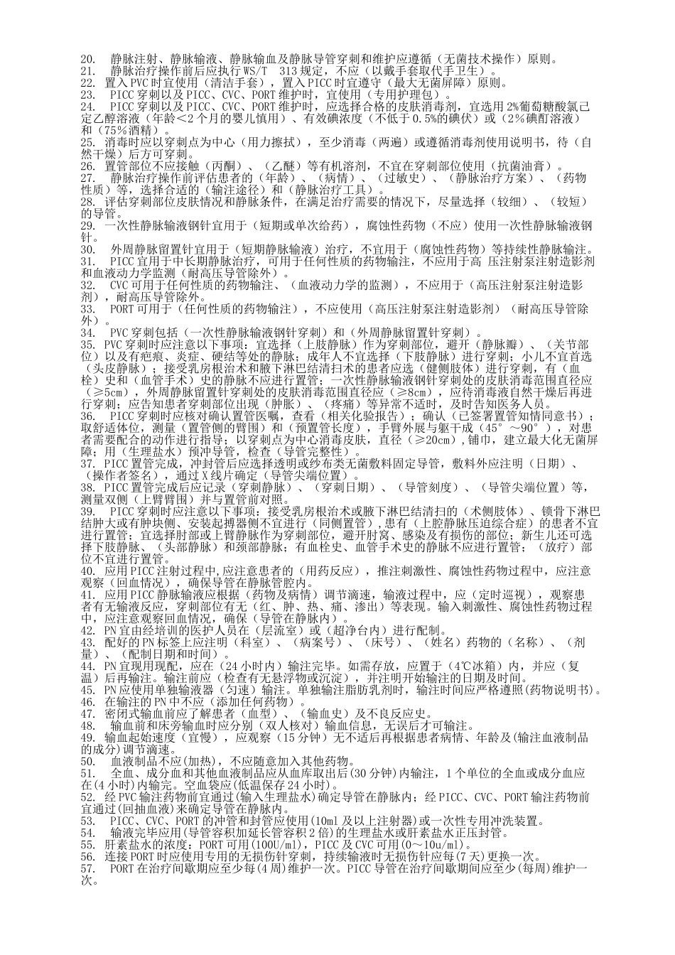 静脉治疗护理技术操作规范试题（_第3页