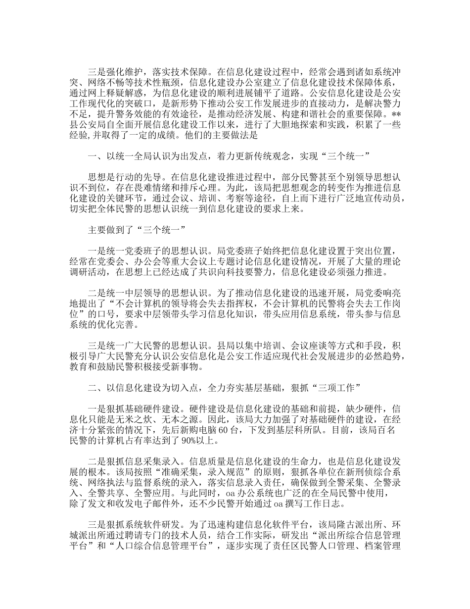 公安局开展信息化建设经验材料_第3页