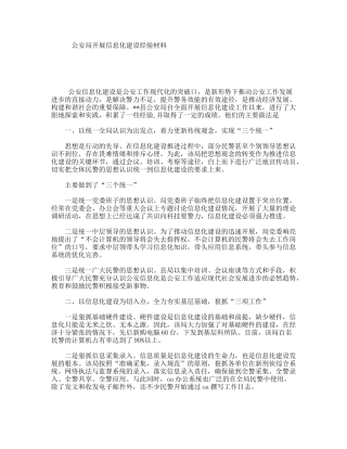 公安局开展信息化建设经验材料