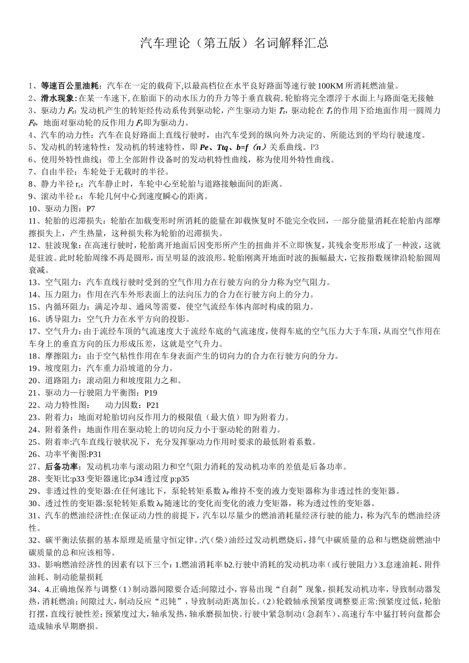 汽车理论（第五版）名词解释汇总_第1页