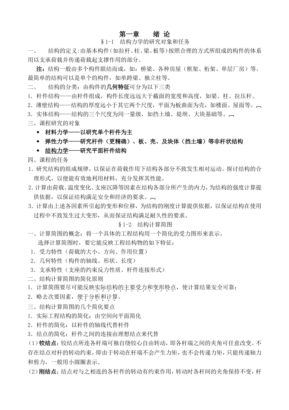 结构力学的研究对象和任务全册知识点梳理汇总_第1页