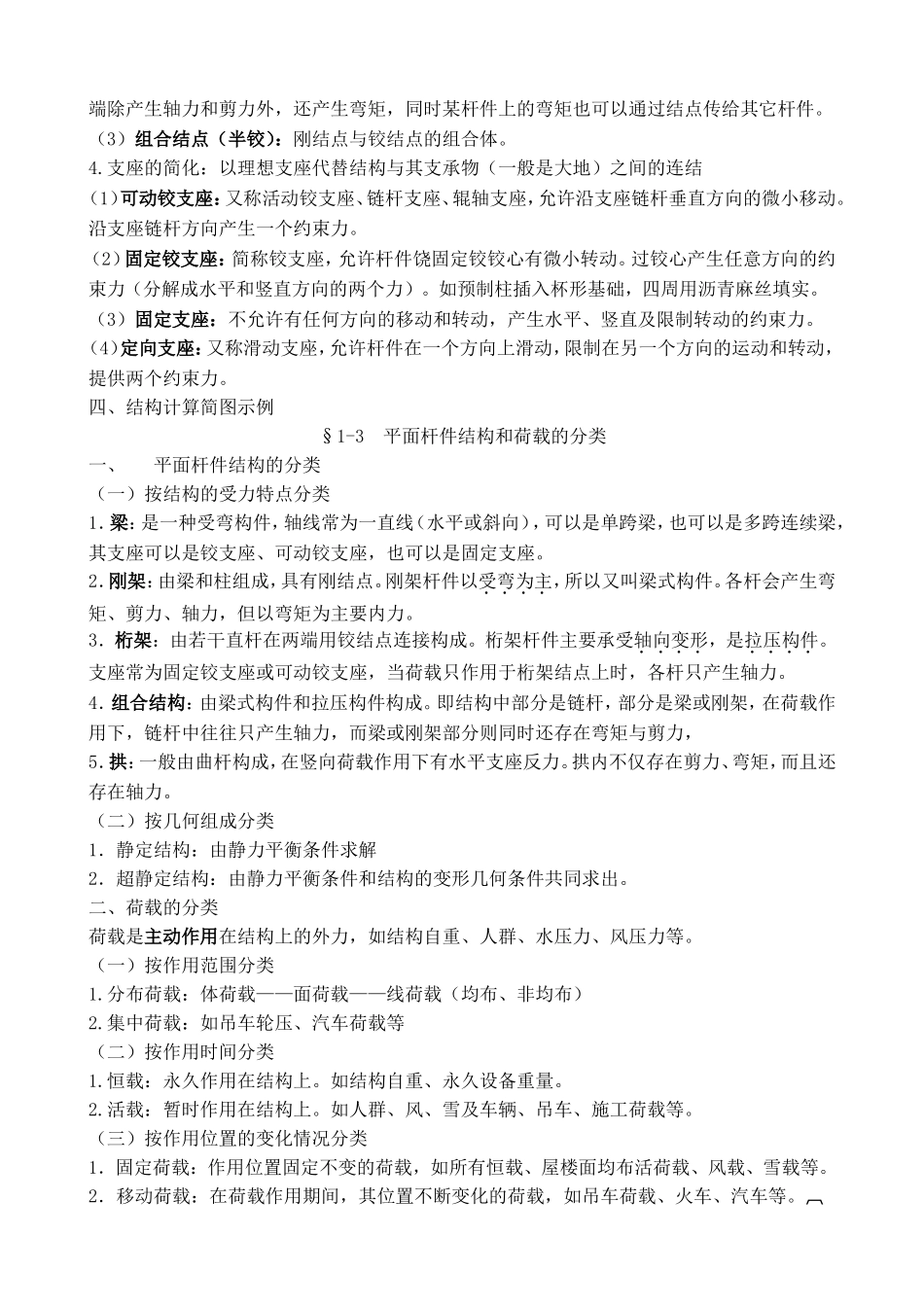 结构力学的研究对象和任务全册知识点梳理汇总_第2页