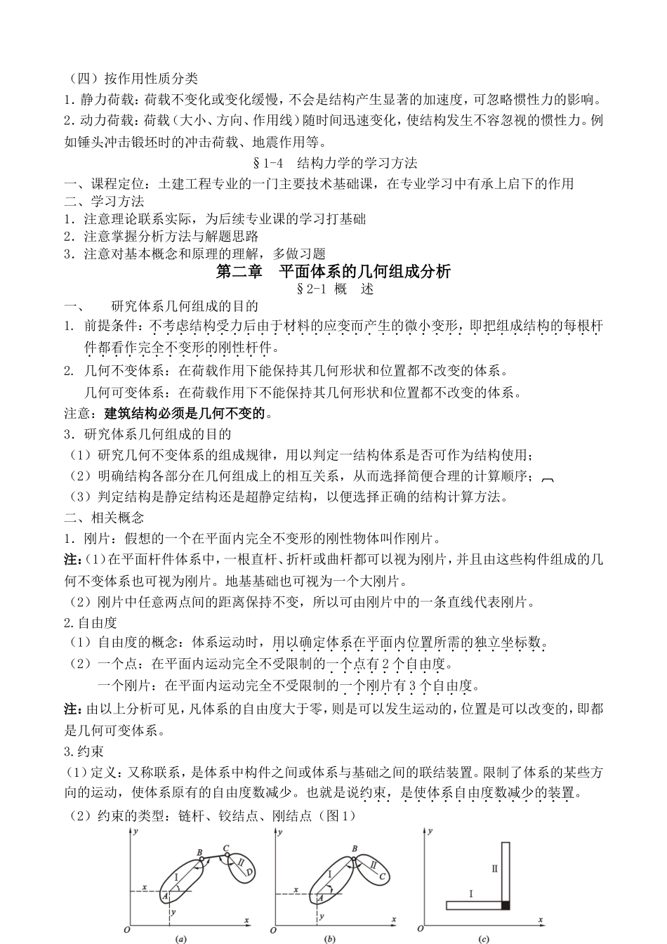 结构力学的研究对象和任务全册知识点梳理汇总_第3页